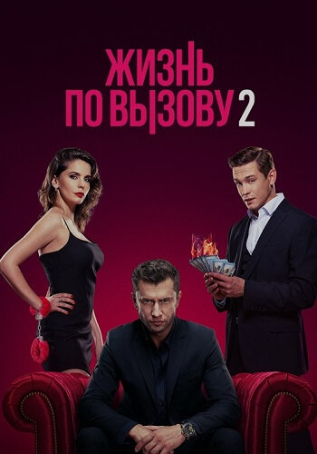 Жизнь по вызову 2 cезон