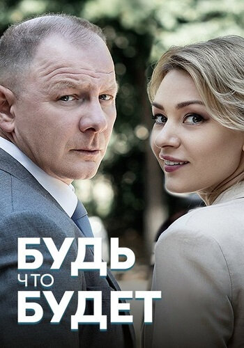 Будь что будет