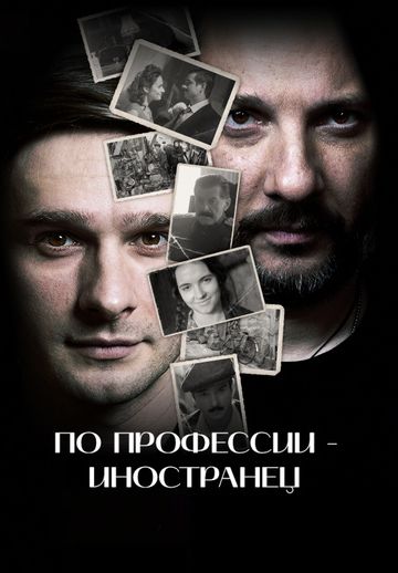 По профессии — иностранец
