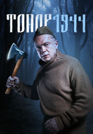 Топор: 1944