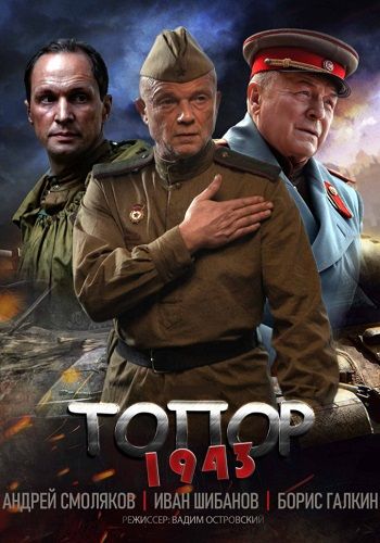 Топор: 1943