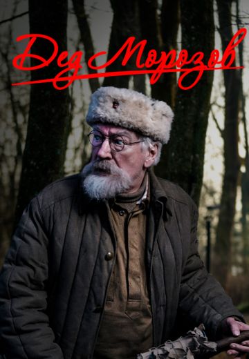 Дед Морозов