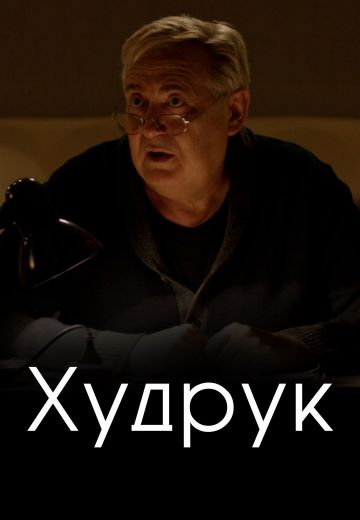 Худрук