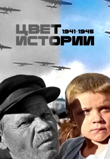 Цвет истории