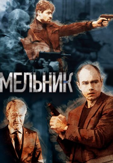 Мельник