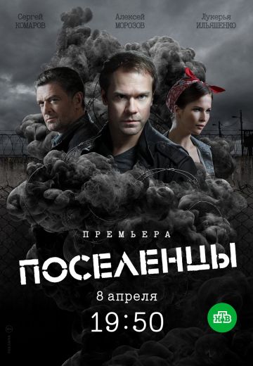 Поселенцы