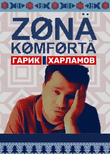Зона комфорта 1, 2 сезон