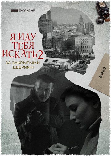 Я иду тебя искать 2 сезон: За закрытыми дверями