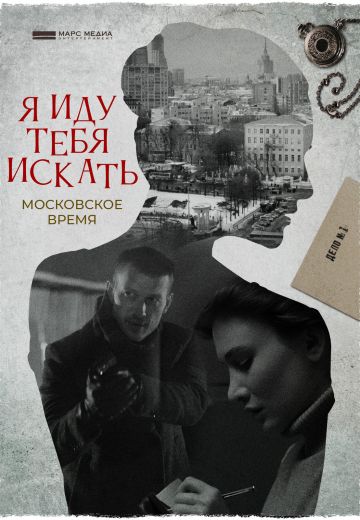 Я иду тебя искать 1 сезон: Московское время