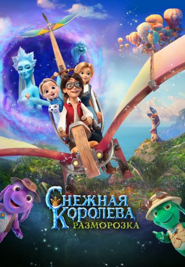 Снежная королева 5: Разморозка