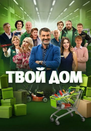 Твой дом
