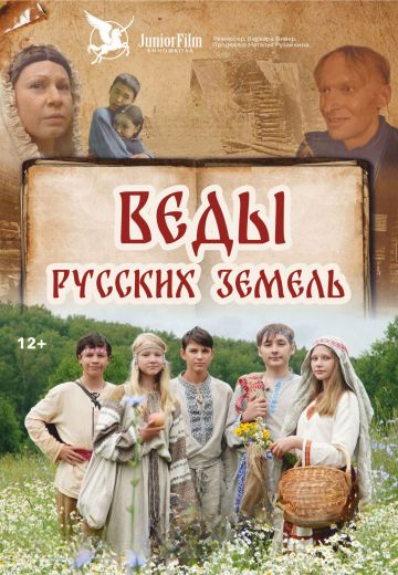 Веды Русских Земель