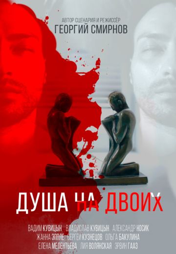 Душа на двоих