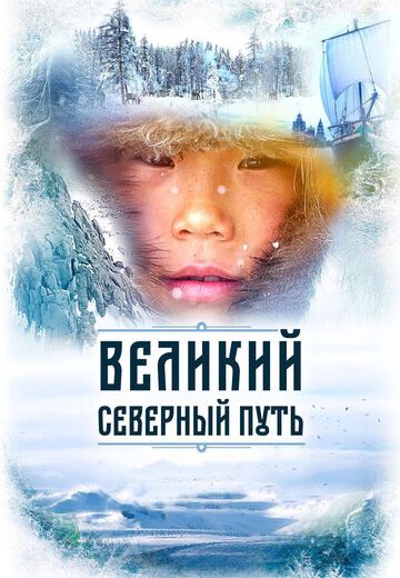 Великий северный путь