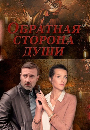 Обратная сторона души