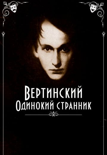 Вертинский: Одинокий странник