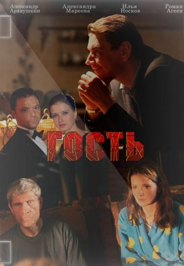 Гость