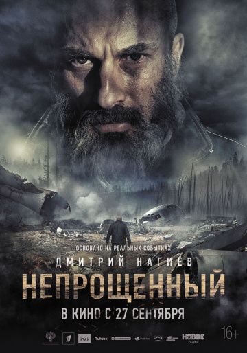 Непрощённый