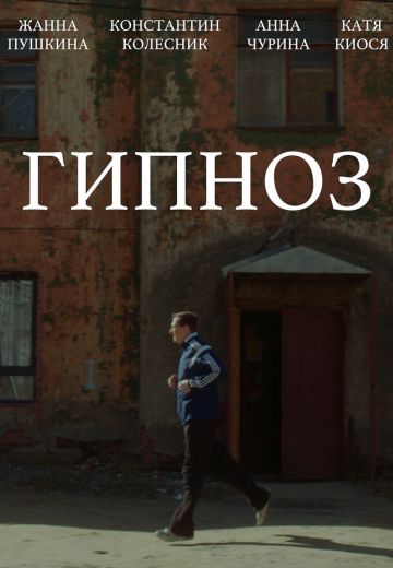 Гипноз