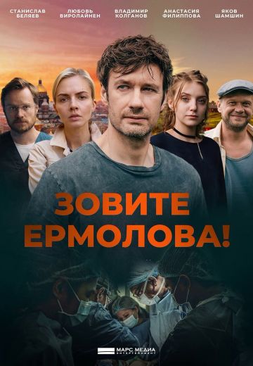 Зовите Ермолова! 4 сезон