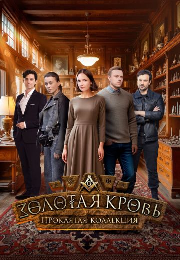 Золотая кровь 7: Проклятая коллекция