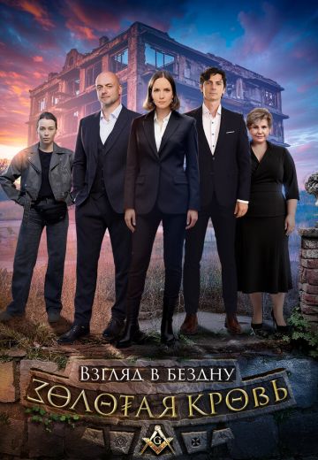 Золотая кровь 6: Взгляд в бездну