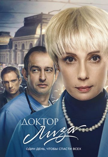 Доктор Лиза