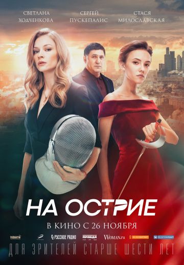 На острие
