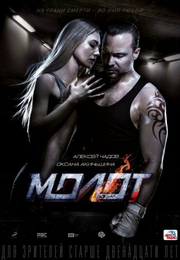 Молот