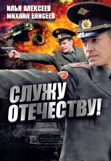 Служу Отечеству!