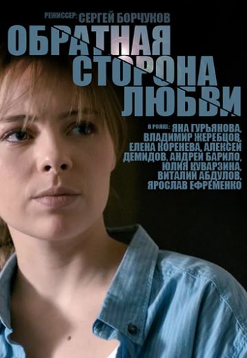 Обратная сторона любви