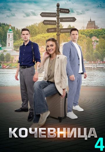 Кочевница 4 сезон