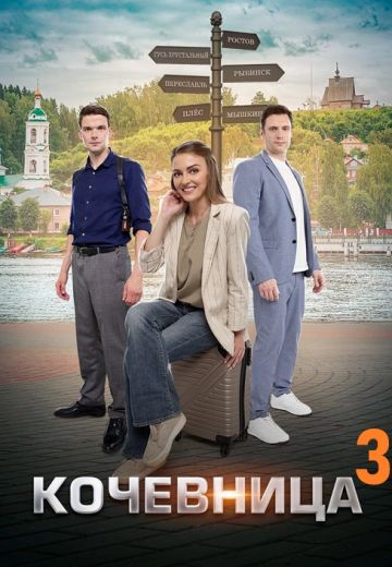 Кочевница 3 сезон