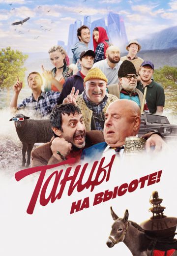 Танцы на высоте!