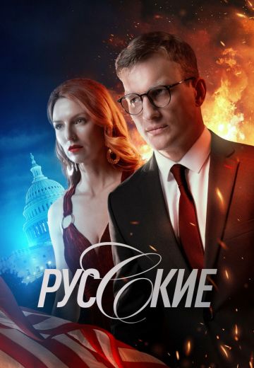 Русские