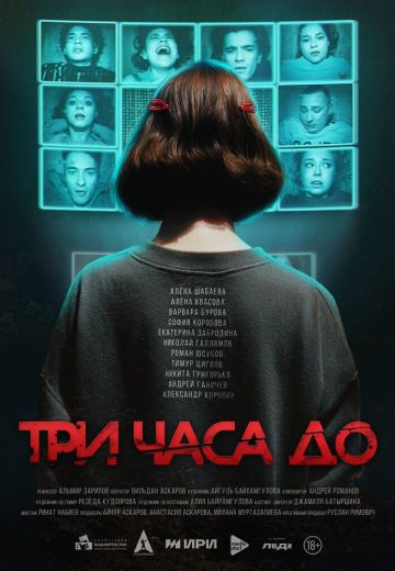 Три часа до...