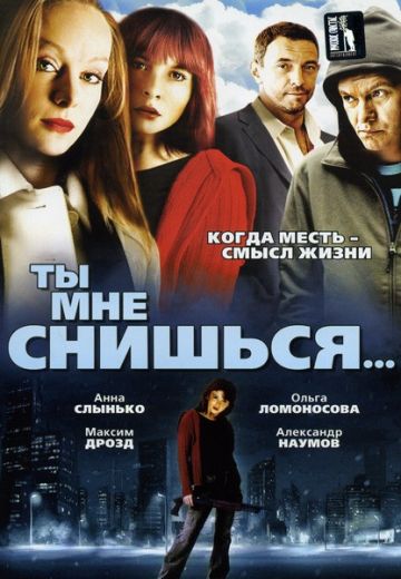 Ты мне снишься...