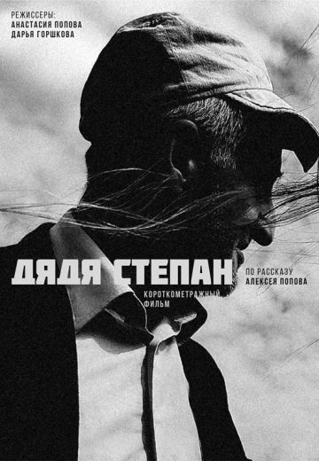 Дядя Степан