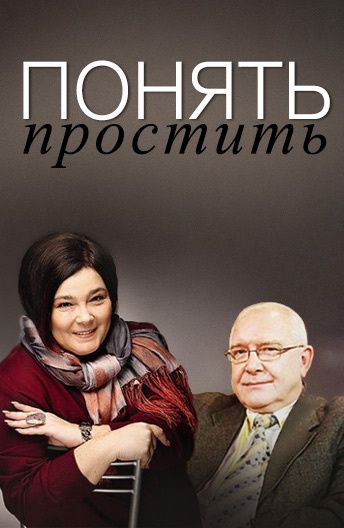 Понять: Простить
