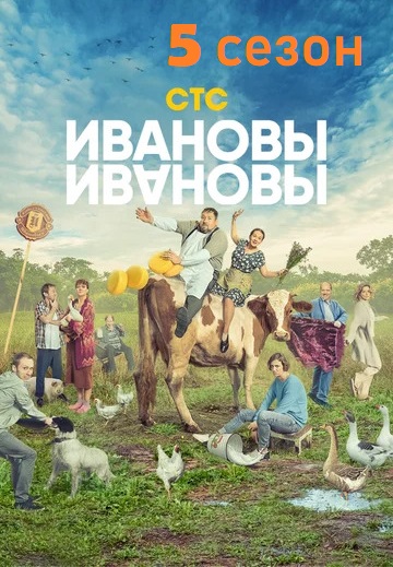 Ивановы-Ивановы 5 сезон