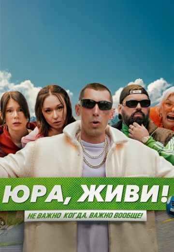 Юра, живи!