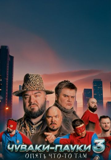Чуваки-пауки 3