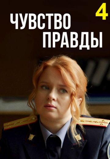 Чувство правды 4 сезон