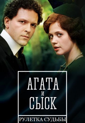 Агата и сыск 2: Рулетка Судьбы