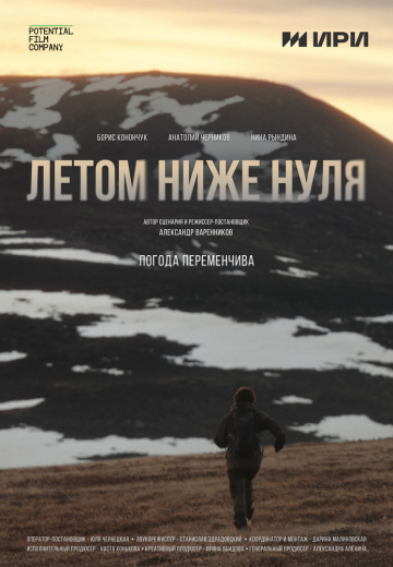 Летом ниже нуля