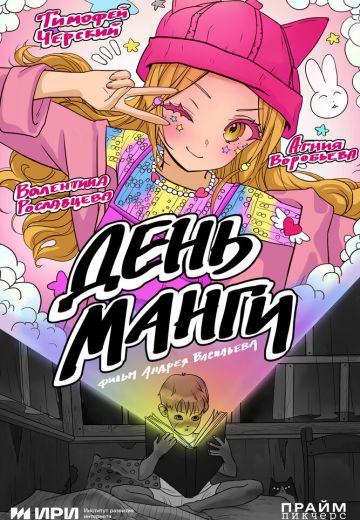 День манги