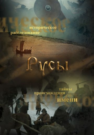Русы