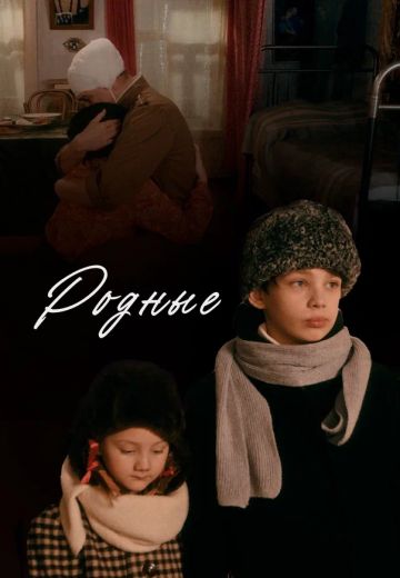 Родные