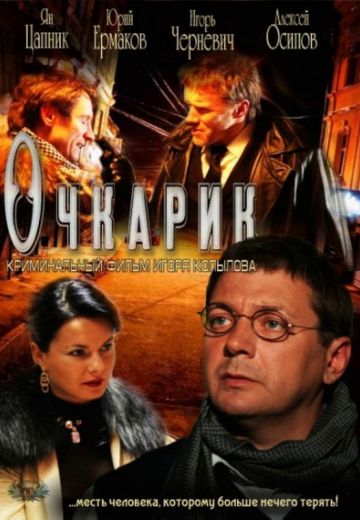 Очкарик