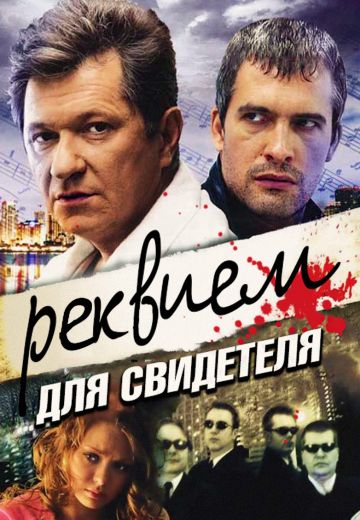 Реквием для свидетеля